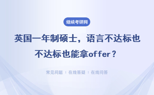 英國一年制碩士，語言不達標也能拿offer？
