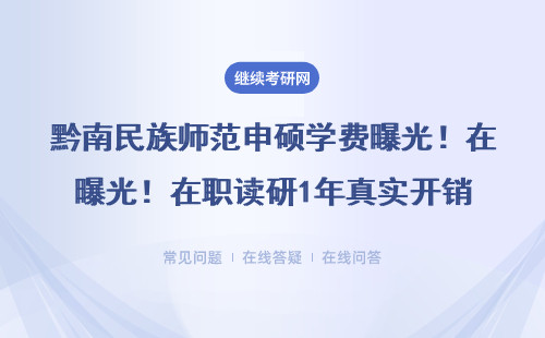 黔南民族師范申碩學費曝光！在職讀研1年真實開銷