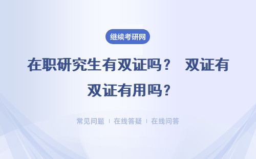 在職研究生有雙證嗎？ 雙證有用嗎？