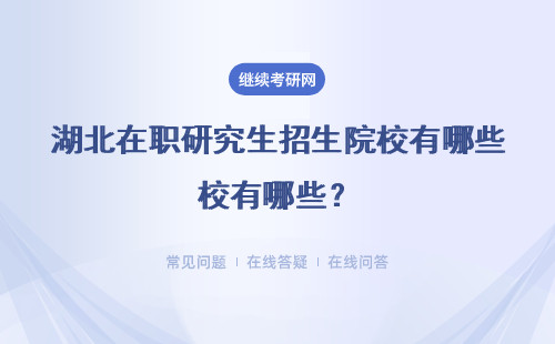 湖北在職研究生招生院校有哪些？