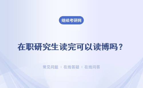 在職研究生讀完可以讀博嗎？報考博士需要什么條件？