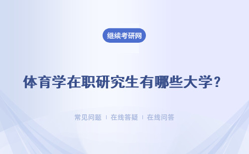 体育学在职研究生有哪些大学？ 体育学在职研究生有哪些大学在招生？（附招生院校表）