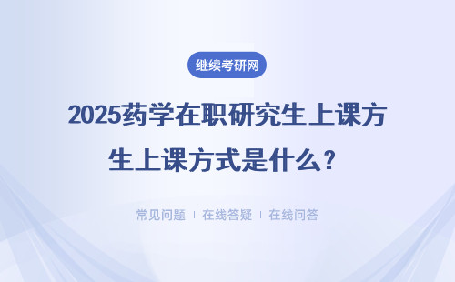 2025藥學在職研究生上課方式是什么？四所熱門院校介紹 