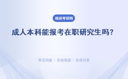 成人本科能報考在職研究生嗎？ 推薦四所熱門院校