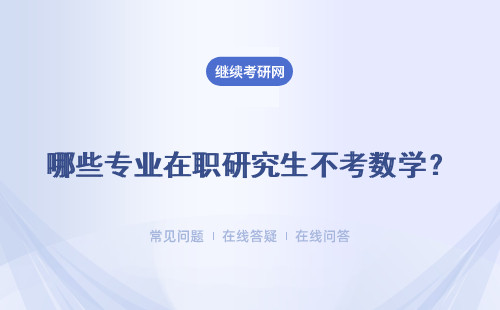 2024年深圳哪些專業在職研究生不考數學？