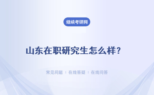 山東在職研究生怎么樣？ 就業前景怎么樣？