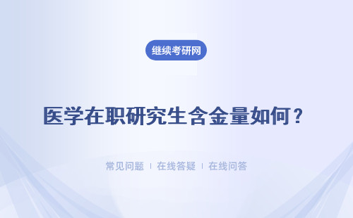 醫學在職研究生含金量如何？以什么申碩的方式參加報名？