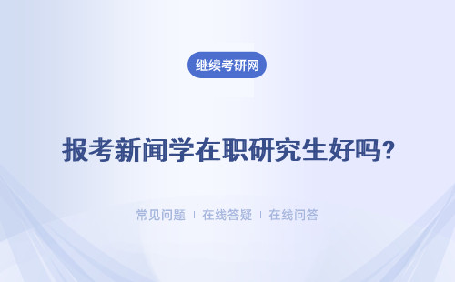 報考新聞學在職研究生好嗎?好不好考？