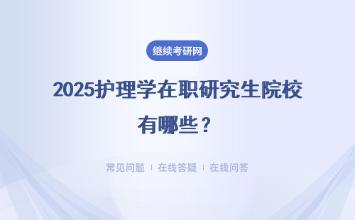 2025護理學在職研究生院校有哪些？ 報考條件，流程