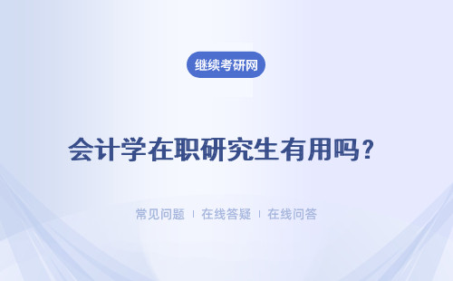 會計學(xué)在職研究生有用嗎？好就業(yè)嗎？