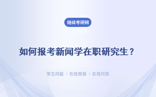 如何報考新聞學在職研究生？前景如何？