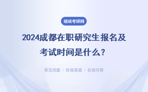 2024成都在職研究生報名及考試時間是什么？報考類型是什么？