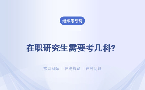 在职研究生需要考几科?都有什么科目？附表格介绍