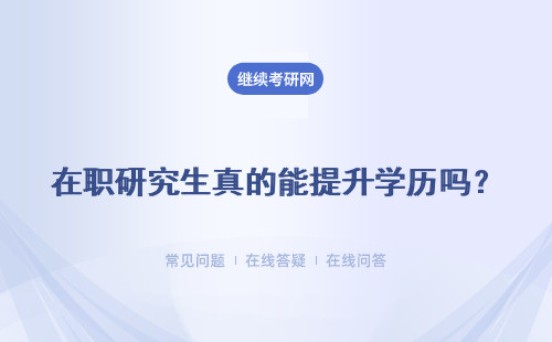 在職研究生真的能提升學歷嗎？ 這是真的嗎？