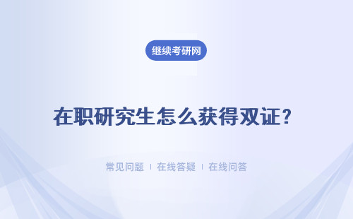 在職研究生怎么獲得雙證？怎么區分單、雙證？