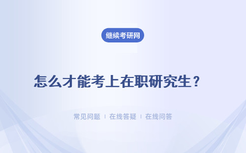 怎么才能考上在職研究生？ 需要辭職才能學習嗎？