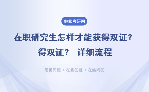 在職研究生怎樣才能獲得雙證？ 詳細(xì)流程