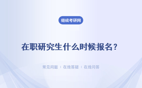 在職研究生什么時候報名？什么時候開始上課？