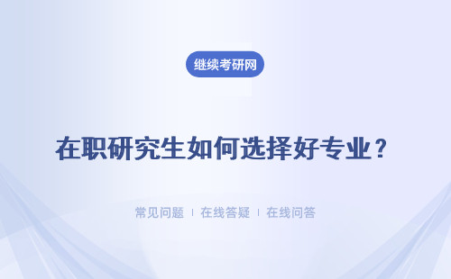 在職研究生如何選擇好專業？哪些專業比較好？