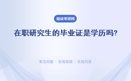 在职研究生的毕业证是学历吗? 毕业能够使得学历提升吗？