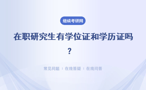 在職研究生有學位證和學歷證嗎？ 具體說明