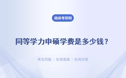 同等学力申硕学费是多少钱？学制是几年？