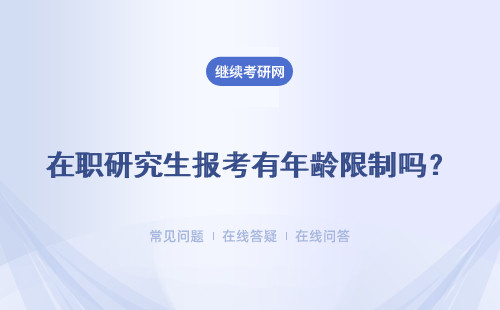 在職研究生報考有年齡限制嗎？ 年齡大報考有優勢嗎？