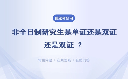 非全日制研究生是单证还是双证 ？含金量如何？