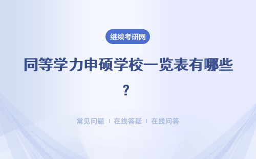 同等学力申硕学校一览表有哪些？详细汇总