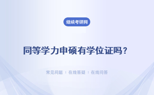 同等學力申碩有學位證嗎？學位證獲取流程是什么？