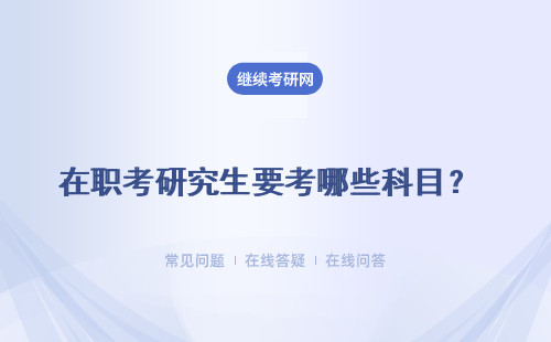 在職考研究生要考哪些科目？ 全日制研、非全日制