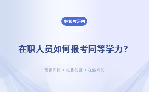 在職人員如何報考同等學力？ 如何繳納學費？