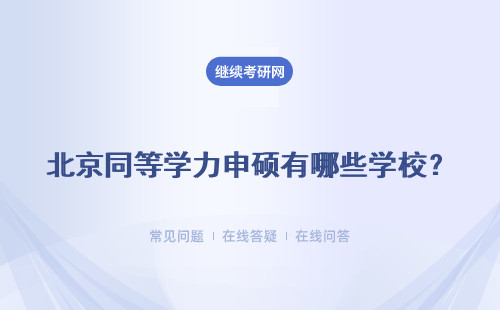 北京同等学力申硕有哪些学校？招生院校 招生专业