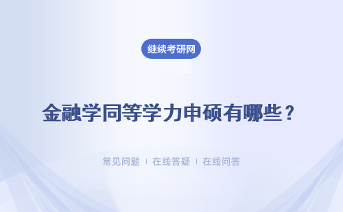 金融学同等学力申硕有哪些？通过率高吗？