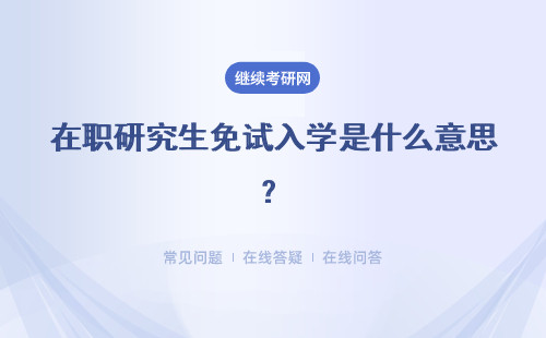 在职研究生免试入学是什么意思？怎么上课呢？