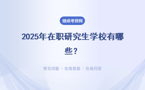 2025年在職研究生學(xué)校有哪些？招生院校一覽表