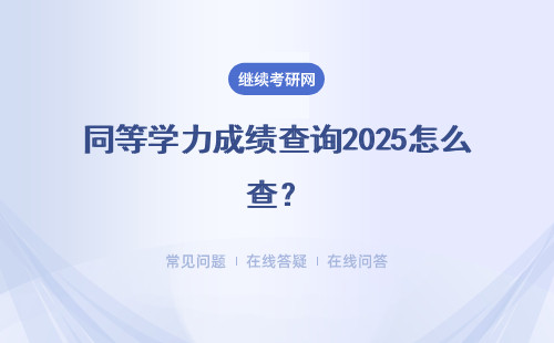 同等学力成绩查询2025怎么查？成绩查询入口是什么？