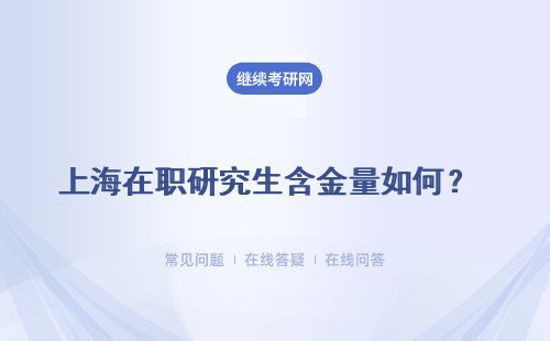 上海在職研究生含金量如何？該不該讀？