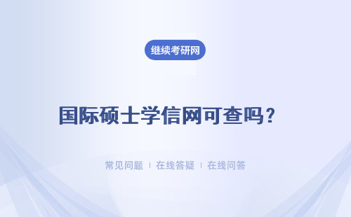 国际硕士学信网可查吗？ 