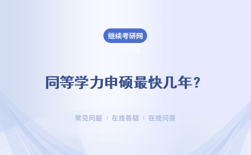 同等學力申碩最快幾年？幾年可以拿證?