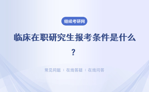 临床在职研究生报考条件是什么？报考流程介绍