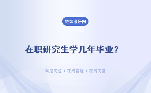 在职研究生学几年毕业？ 上课方式是什么？