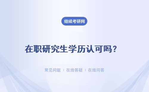 在职研究生学历认可吗？ 获证流程什么？