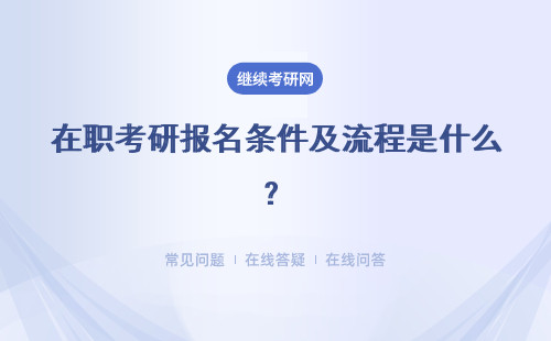 在職考研報名條件及流程是什么？多種報考方式