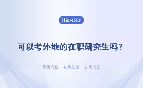 可以考外地的在職研究生嗎？考上以后可以不去學(xué)校上課嗎？