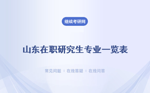 山东在职研究生专业一览表  院校、专业