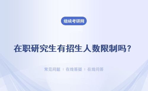 在职研究生有招生人数限制吗？具体说明