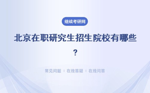 北京在職研究生招生院校有哪些?熱門推薦