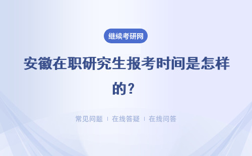 安徽在职研究生报考时间是怎样的？专业硕士和中外合办