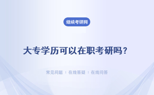 大专学历可以在职考研吗？详细解答